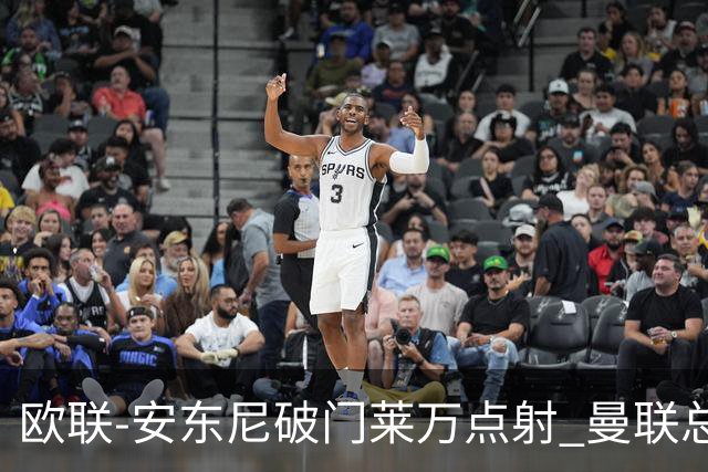 欧联-安东尼破门莱万点射 曼联总比分4-3巴萨晋级